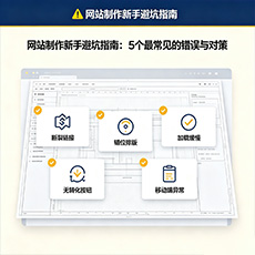 钦南建站-网站制作新手避坑指南：5个最常见的错误与对策