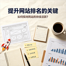钦州建站-提升网站排名的关键:如何保持网站的持续活跃?