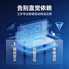 钦州建站-告别直觉依赖:三步学会数据驱动网站运营