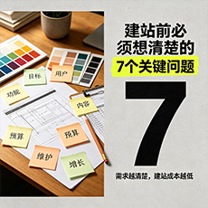 钦州建站-建站前必须想清楚的7个关键问题
