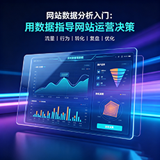 钦州建站-网站数据分析入门：用数据指导网站运营决策