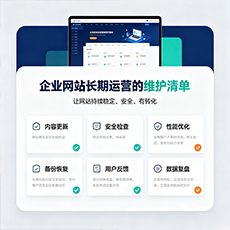 钦州建站-企业网站长期运营的维护清单