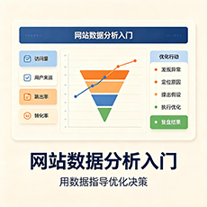 钦州建站-网站数据分析入门:用数据指导优化决策