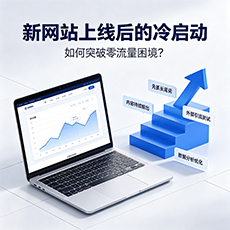 钦州建站-新网站上线后的冷启动：如何突破零流量困境？