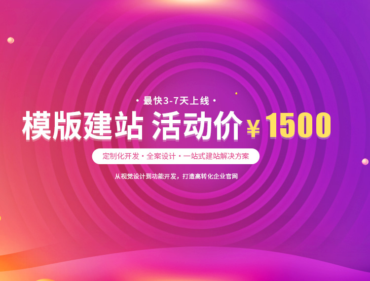 钦州建站-模版建站 活动价 ¥1500