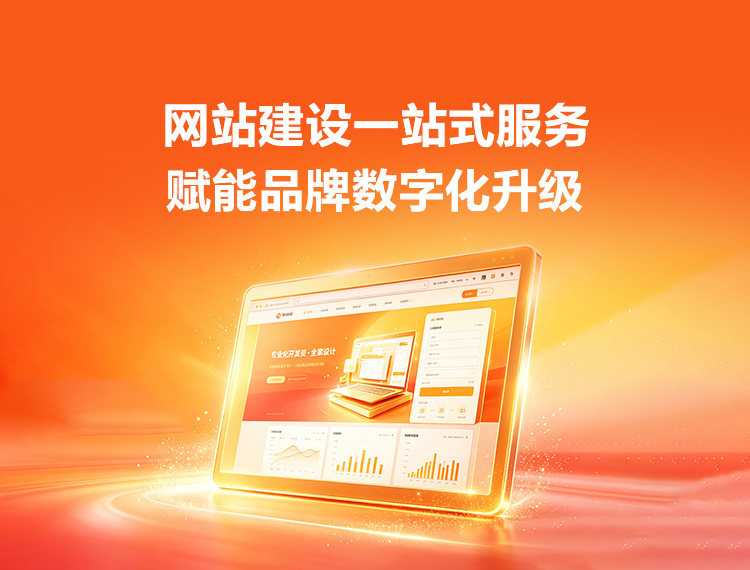 钦南建站-品牌官网建设